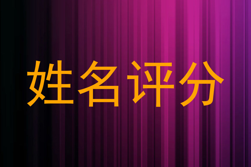 姓名评分