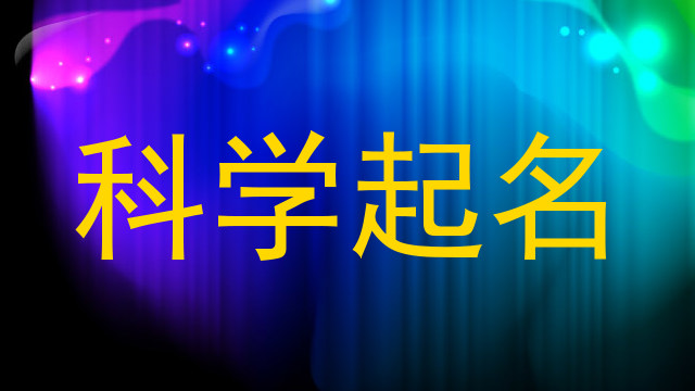 科学起名