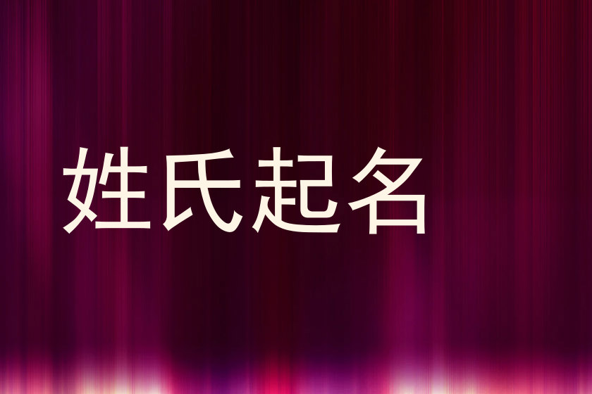 姓氏起名