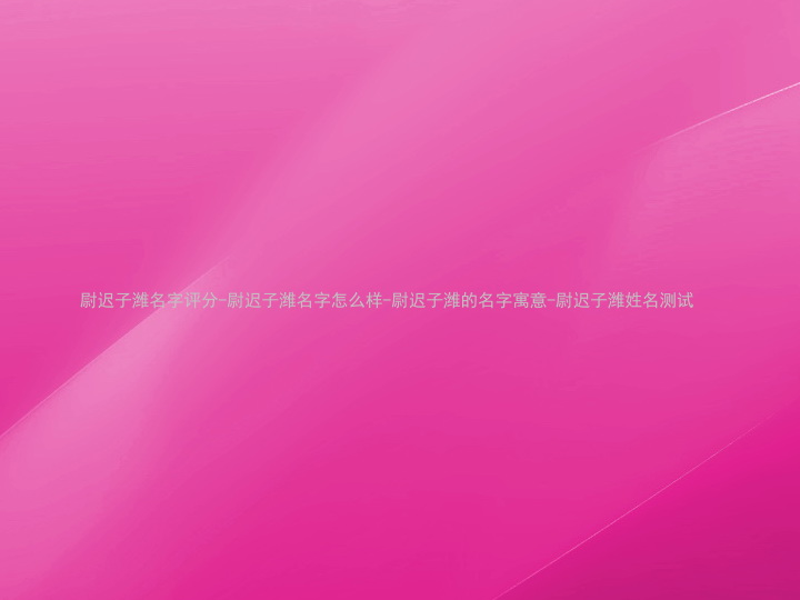 尉迟子潍名字评分-尉迟子潍名字怎么样-尉迟子潍的名字寓意-尉迟子潍姓名测试