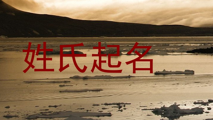 姓氏起名