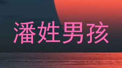 潘姓男孩