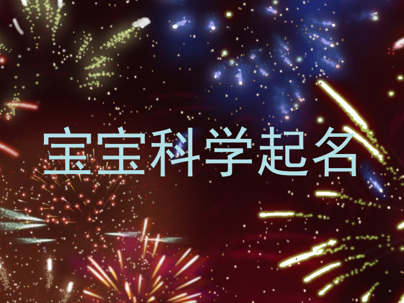 宝宝科学起名