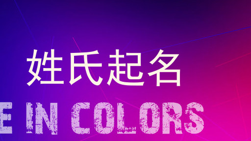 姓氏起名