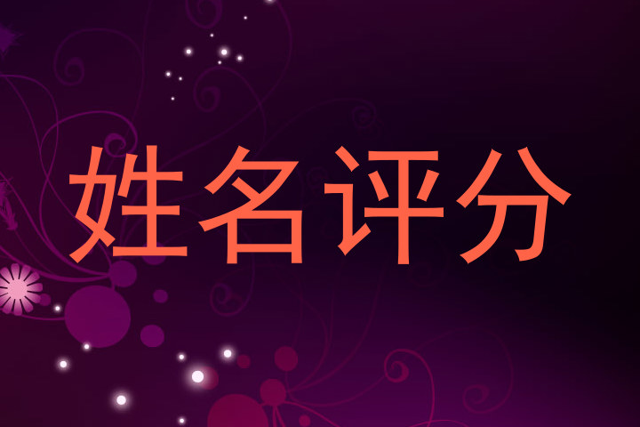 姓名评分