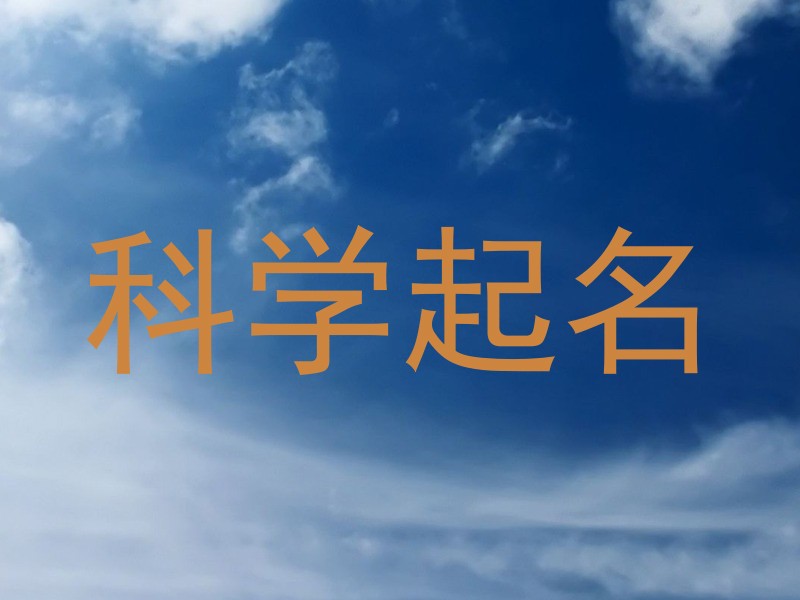 科学起名
