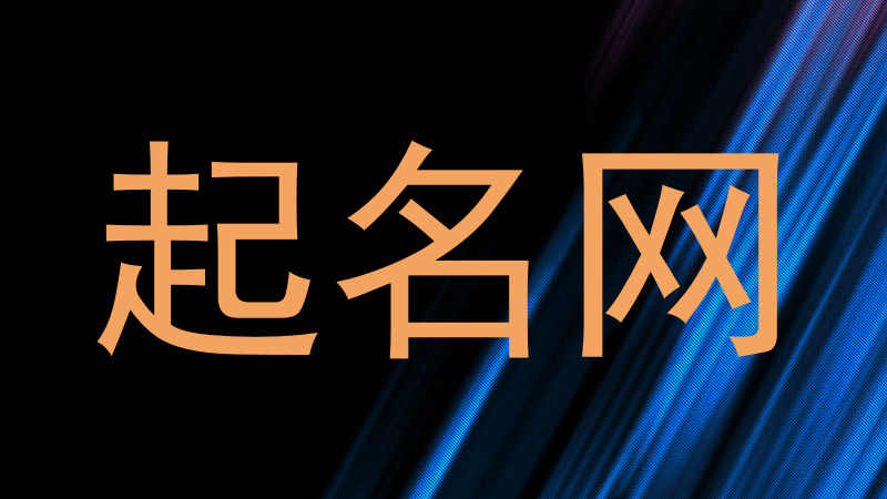 起名网