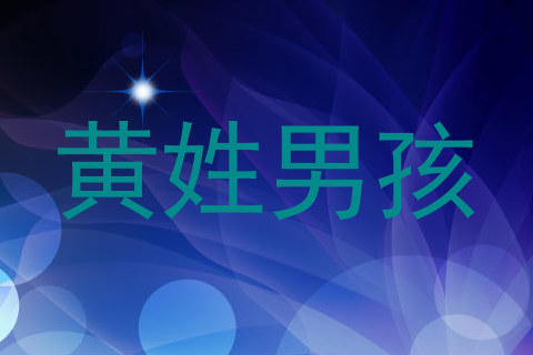黄姓男孩