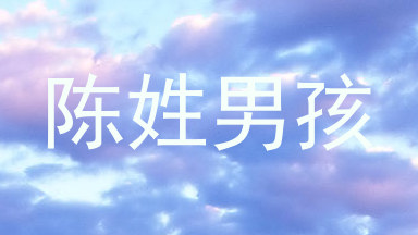 陈姓男孩