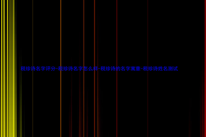 税珍诗名字评分-税珍诗名字怎么样-税珍诗的名字寓意-税珍诗姓名测试