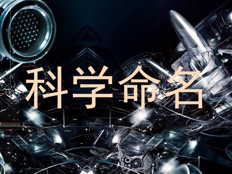 科学命名
