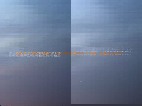 左菱名字评分-左菱名字怎么样-左菱的名字寓意-左菱姓名测试