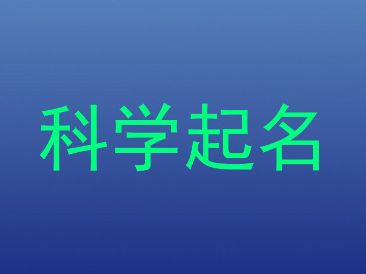 科学起名