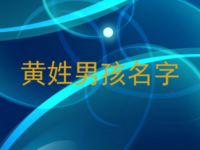 黄姓男孩名字