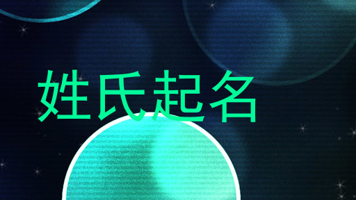 姓氏起名