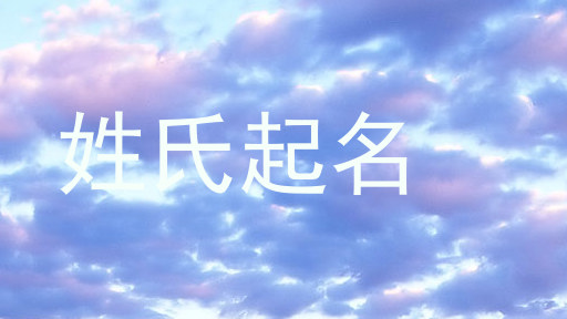 姓氏起名