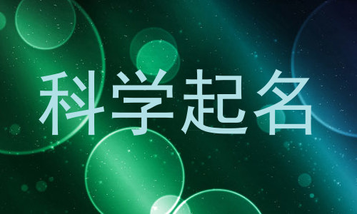 科学起名