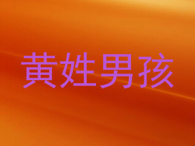 黄姓男孩