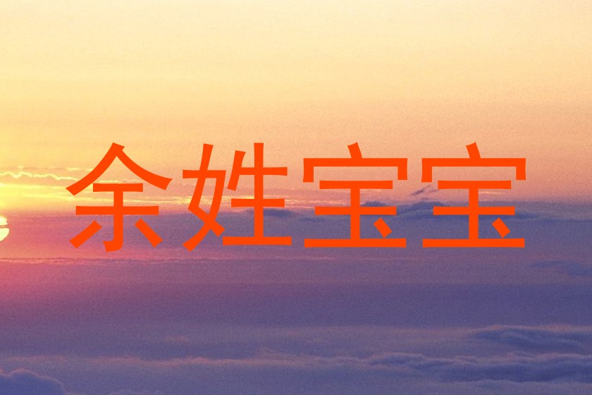 余姓宝宝