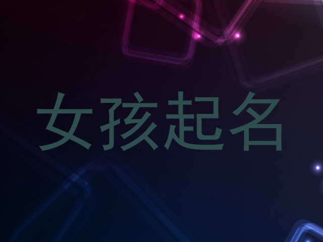 女孩起名
