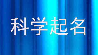 科学起名