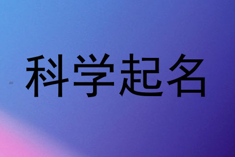 科学起名