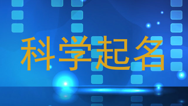 科学起名