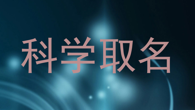科学取名