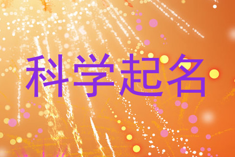 科学起名