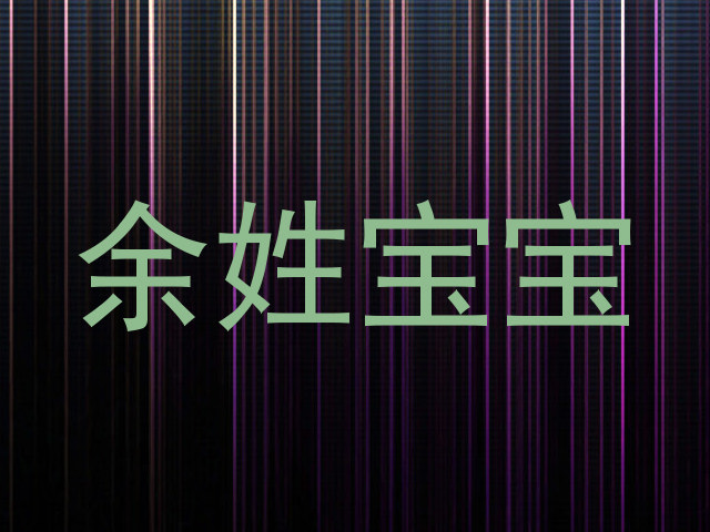 余姓宝宝