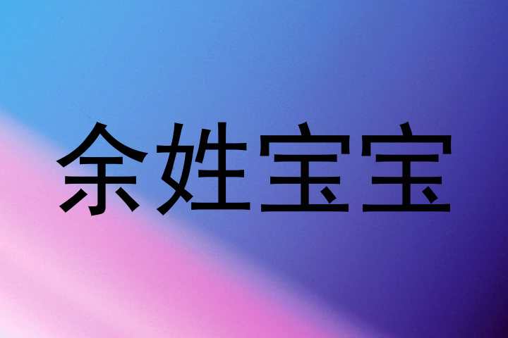 余姓宝宝