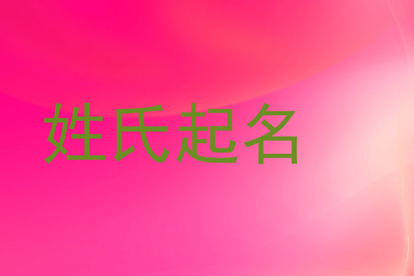 姓氏起名