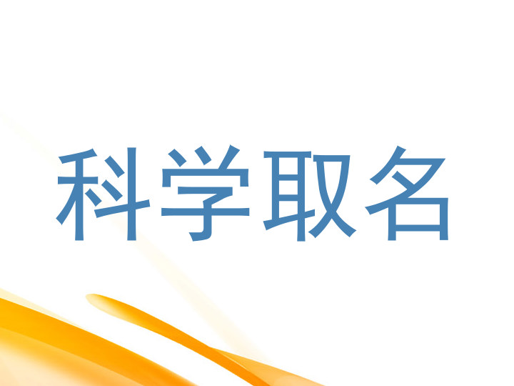 科学取名