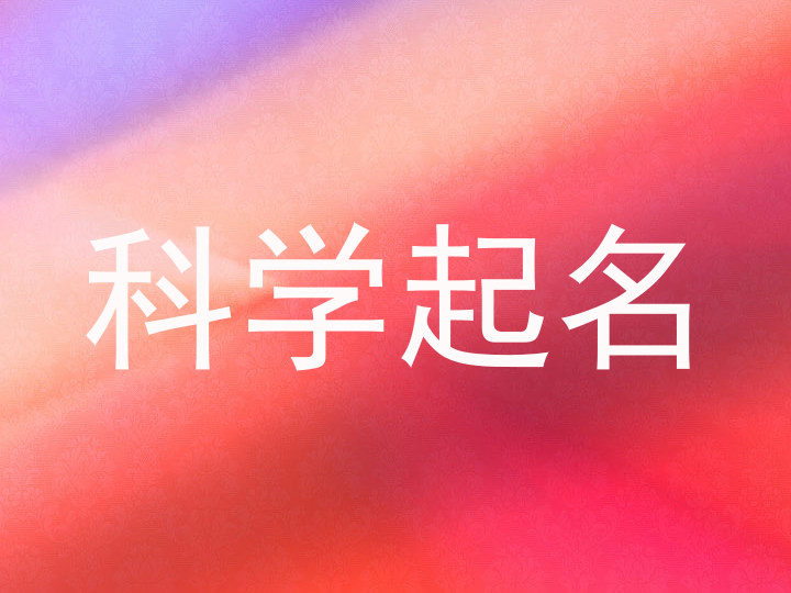 科学起名