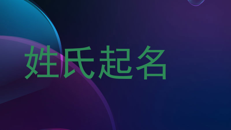 姓氏起名
