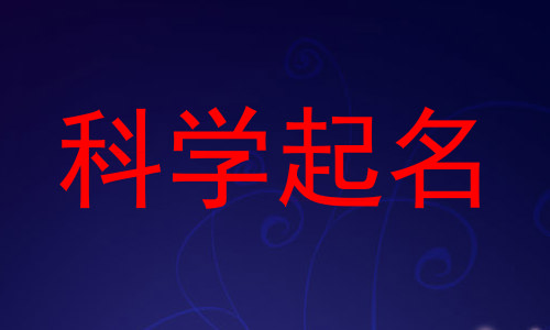 科学起名