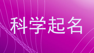 科学起名