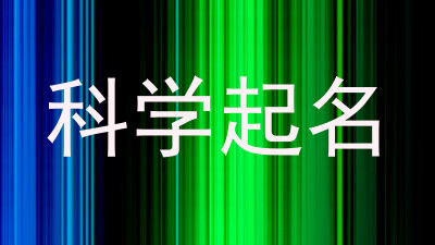 科学起名
