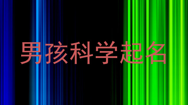 男孩科学起名