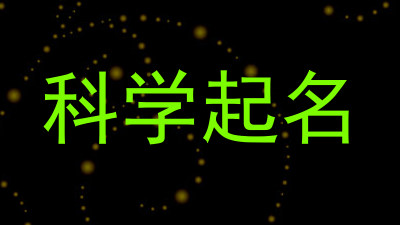 科学起名