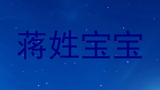 蒋姓宝宝