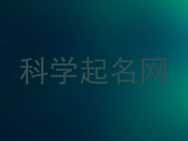 科学起名网