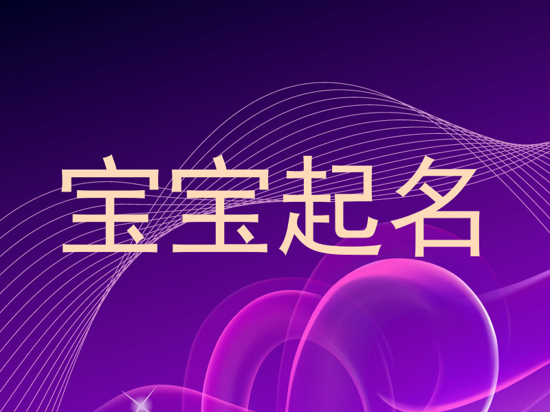 宝宝起名