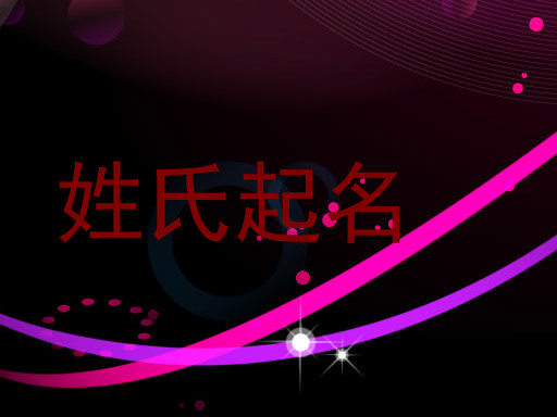 姓氏起名