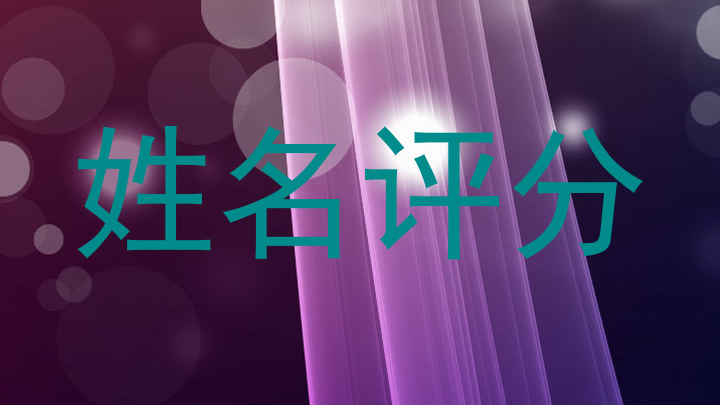 姓名评分