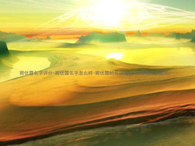 卿优霞名字评分-卿优霞名字怎么样-卿优霞的名字寓意-卿优霞姓名测试