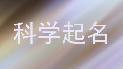科学起名