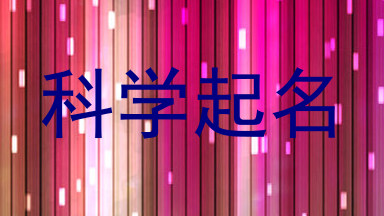科学起名