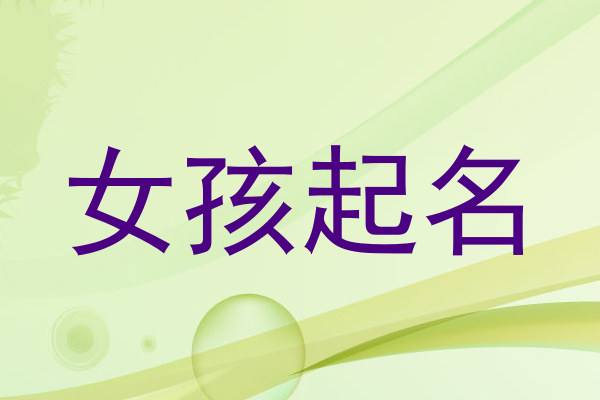 女孩起名