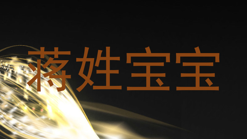 蒋姓宝宝